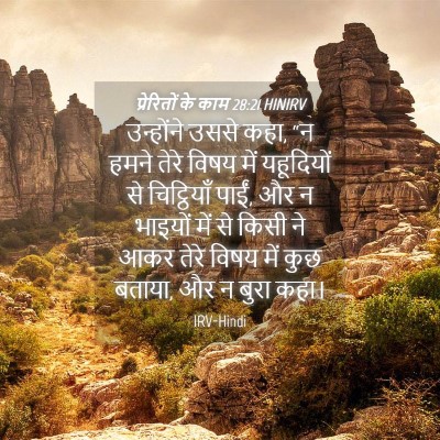 Picture 04 - प्रेरितों के काम 28:21 HINIRV - उन्होंने उससे कहा, - Bible Verse Picture