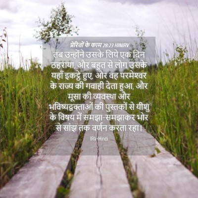 Picture 04 - प्रेरितों के काम 28:23 HINIRV - तब उन्होंने उसके - Bible Verse Picture