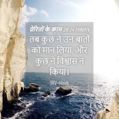 Picture 04 - प्रेरितों के काम 28:24 HINIRV - तब कुछ ने उन बातों - Bible Verse Picture