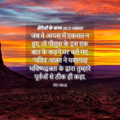 Picture 04 - प्रेरितों के काम 28:25 HINIRV - जब वे आपस में एकमत - Bible Verse Picture