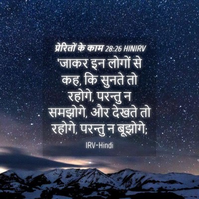 Picture 04 - प्रेरितों के काम 28:26 HINIRV - ‘जाकर इन लोगों से - Bible Verse Picture
