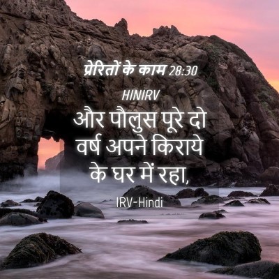 Picture 04 - प्रेरितों के काम 28:30 HINIRV - और पौलुस पूरे दो - Bible Verse Picture