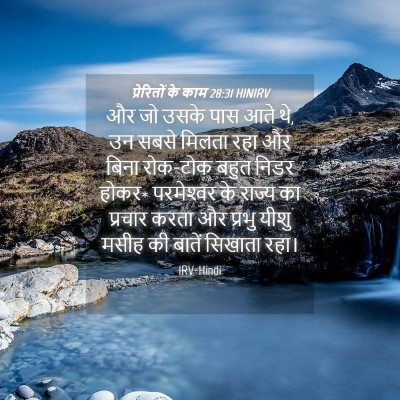 Picture 04 - प्रेरितों के काम 28:31 HINIRV - और जो उसके पास आते - Bible Verse Picture
