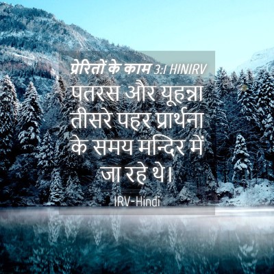 Picture 04 - प्रेरितों के काम 3:1 HINIRV - पतरस और यूहन्ना - Bible Verse Picture
