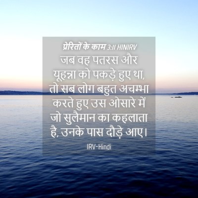 Picture 04 - प्रेरितों के काम 3:11 HINIRV - जब वह पतरस और - Bible Verse Picture