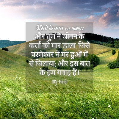 Picture 04 - प्रेरितों के काम 3:15 HINIRV - और तुम ने जीवन के - Bible Verse Picture
