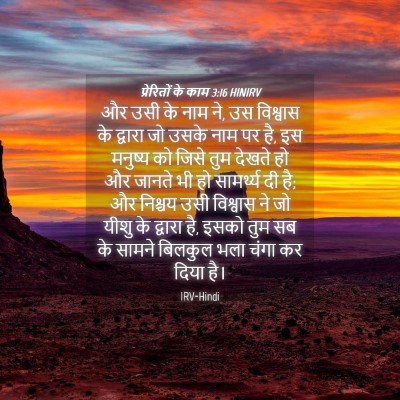Picture 04 - प्रेरितों के काम 3:16 HINIRV - और उसी के नाम ने, उस - Bible Verse Picture