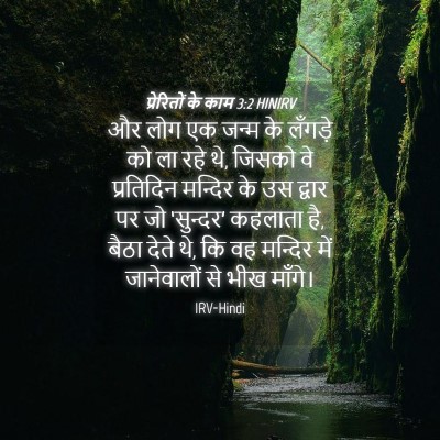 Picture 04 - प्रेरितों के काम 3:2 HINIRV - और लोग एक जन्म के - Bible Verse Picture