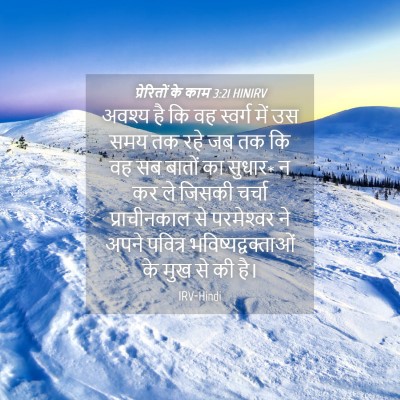 Picture 04 - प्रेरितों के काम 3:21 HINIRV - अवश्य है कि वह - Bible Verse Picture