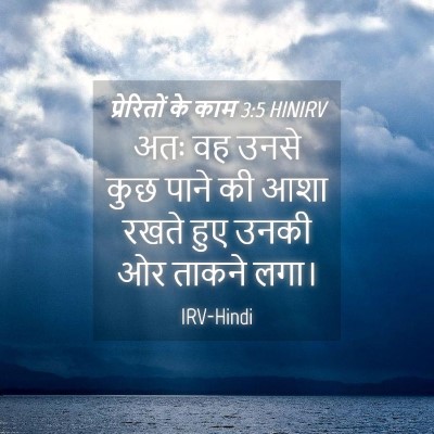 Picture 04 - प्रेरितों के काम 3:5 HINIRV - अतः वह उनसे कुछ - Bible Verse Picture