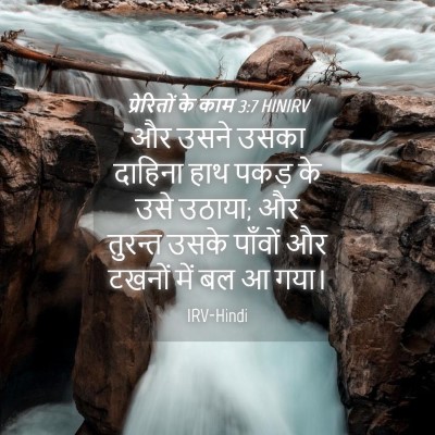 Picture 04 - प्रेरितों के काम 3:7 HINIRV - और उसने उसका - Bible Verse Picture