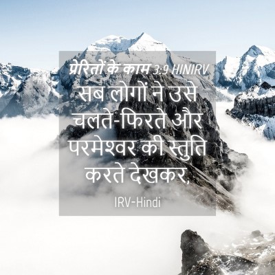 Picture 04 - प्रेरितों के काम 3:9 HINIRV - सब लोगों ने उसे - Bible Verse Picture