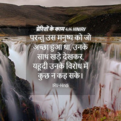 Picture 04 - प्रेरितों के काम 4:14 HINIRV - परन्तु उस मनुष्य - Bible Verse Picture