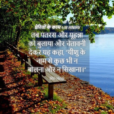 Picture 04 - प्रेरितों के काम 4:18 HINIRV - तब पतरस और यूहन्ना - Bible Verse Picture