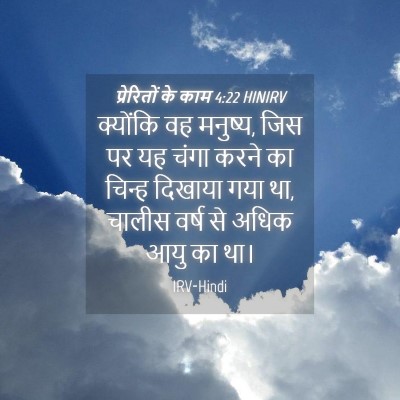 Picture 04 - प्रेरितों के काम 4:22 HINIRV - क्योंकि वह मनुष्य, - Bible Verse Picture