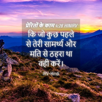Picture 04 - प्रेरितों के काम 4:28 HINIRV - कि जो कुछ पहले से - Bible Verse Picture