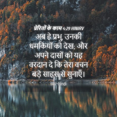 Picture 04 - प्रेरितों के काम 4:29 HINIRV - अब हे प्रभु, उनकी - Bible Verse Picture