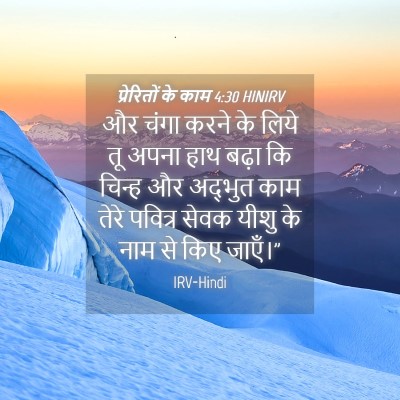 Picture 04 - प्रेरितों के काम 4:30 HINIRV - और चंगा करने के - Bible Verse Picture