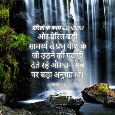 Picture 04 - प्रेरितों के काम 4:33 HINIRV - और प्रेरित बड़ी - Bible Verse Picture