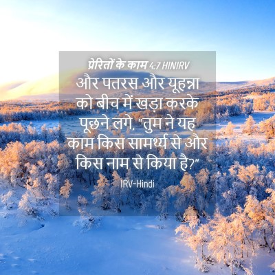 Picture 04 - प्रेरितों के काम 4:7 HINIRV - और पतरस और यूहन्ना - Bible Verse Picture