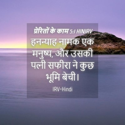 Picture 04 - प्रेरितों के काम 5:1 HINIRV - हनन्याह नामक एक - Bible Verse Picture