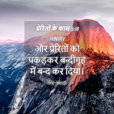 Picture 04 - प्रेरितों के काम 5:18 HINIRV - और प्रेरितों को - Bible Verse Picture