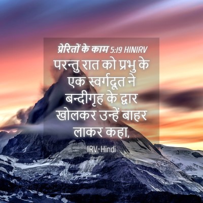 Picture 04 - प्रेरितों के काम 5:19 HINIRV - परन्तु रात को - Bible Verse Picture