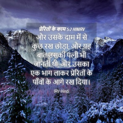 Picture 04 - प्रेरितों के काम 5:2 HINIRV - और उसके दाम में से - Bible Verse Picture
