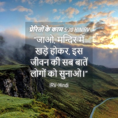 Picture 04 - प्रेरितों के काम 5:20 HINIRV - “जाओ, मन्दिर में - Bible Verse Picture