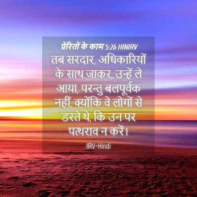 Picture 04 - प्रेरितों के काम 5:26 HINIRV - तब सरदार, - Bible Verse Picture