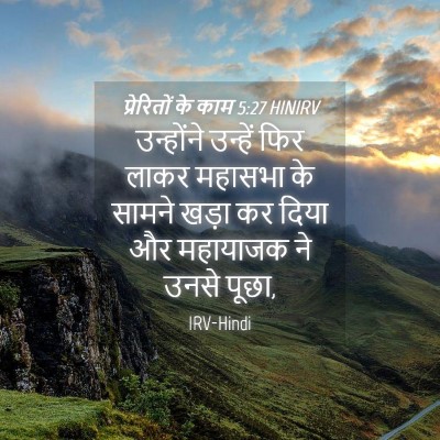 Picture 04 - प्रेरितों के काम 5:27 HINIRV - उन्होंने उन्हें - Bible Verse Picture
