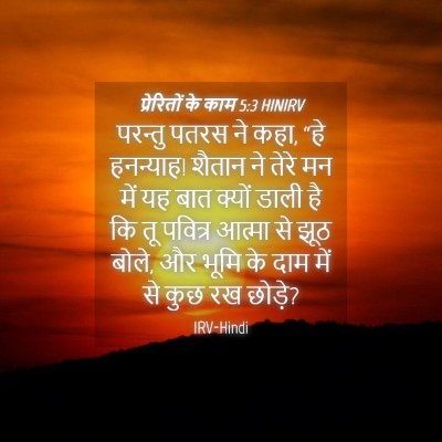 Picture 04 - प्रेरितों के काम 5:3 HINIRV - परन्तु पतरस ने कहा, - Bible Verse Picture