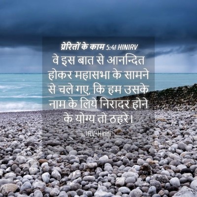 Picture 04 - प्रेरितों के काम 5:41 HINIRV - वे इस बात से - Bible Verse Picture