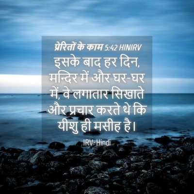 Picture 04 - प्रेरितों के काम 5:42 HINIRV - इसके बाद हर दिन, - Bible Verse Picture