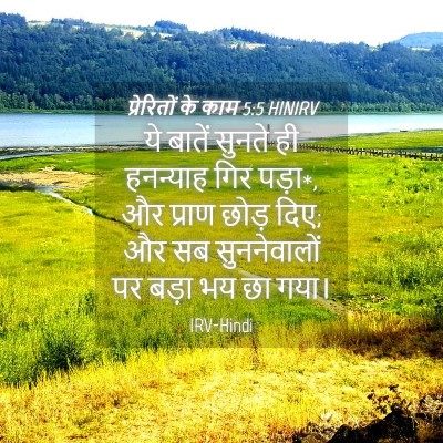 Picture 04 - प्रेरितों के काम 5:5 HINIRV - ये बातें सुनते ही - Bible Verse Picture
