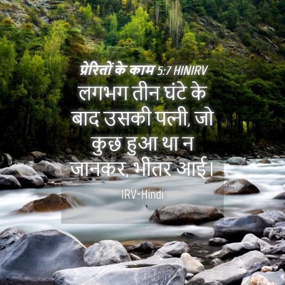Picture 04 - प्रेरितों के काम 5:7 HINIRV - लगभग तीन घंटे के - Bible Verse Picture