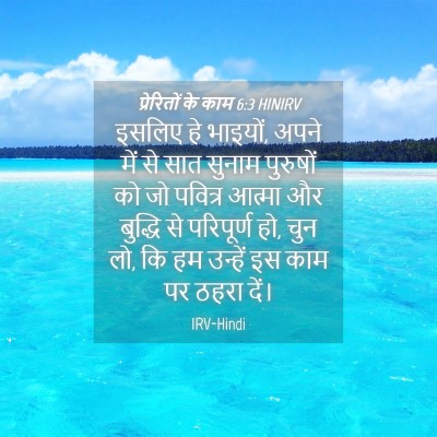 Picture 04 - प्रेरितों के काम 6:3 HINIRV - इसलिए हे भाइयों, - Bible Verse Picture