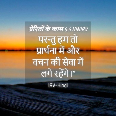 Picture 04 - प्रेरितों के काम 6:4 HINIRV - परन्तु हम तो - Bible Verse Picture