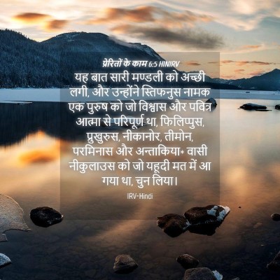 Picture 04 - प्रेरितों के काम 6:5 HINIRV - यह बात सारी मण्डली - Bible Verse Picture