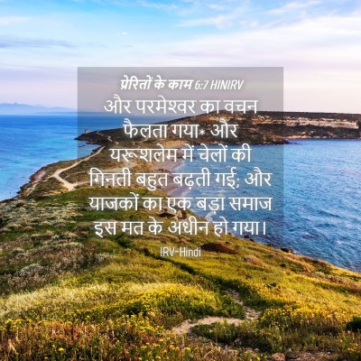 Picture 04 - प्रेरितों के काम 6:7 HINIRV - और परमेश्‍वर का - Bible Verse Picture