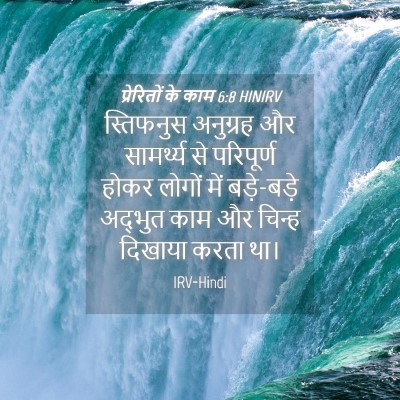 Picture 04 - प्रेरितों के काम 6:8 HINIRV - स्तिफनुस अनुग्रह - Bible Verse Picture