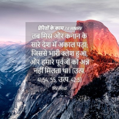 Picture 04 - प्रेरितों के काम 7:11 HINIRV - तब मिस्र और कनान के - Bible Verse Picture