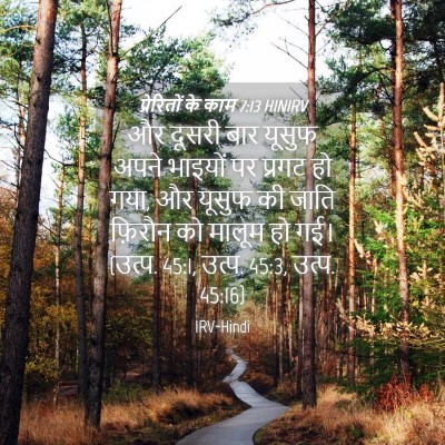 Picture 04 - प्रेरितों के काम 7:13 HINIRV - और दूसरी बार यूसुफ - Bible Verse Picture
