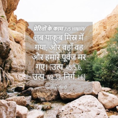 Picture 04 - प्रेरितों के काम 7:15 HINIRV - तब याकूब मिस्र में - Bible Verse Picture