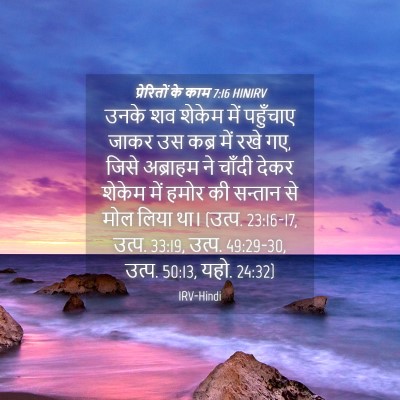 Picture 04 - प्रेरितों के काम 7:16 HINIRV - उनके शव शेकेम में - Bible Verse Picture