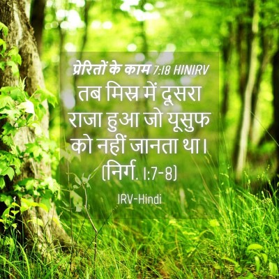 Picture 04 - प्रेरितों के काम 7:18 HINIRV - तब मिस्र में दूसरा - Bible Verse Picture