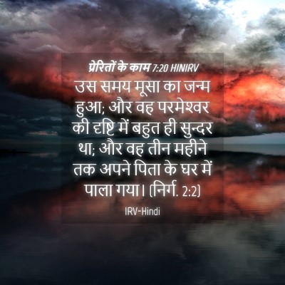 Picture 04 - प्रेरितों के काम 7:20 HINIRV - उस समय मूसा का जन्म - Bible Verse Picture