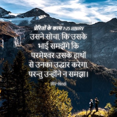 Picture 04 - प्रेरितों के काम 7:25 HINIRV - उसने सोचा, कि उसके - Bible Verse Picture