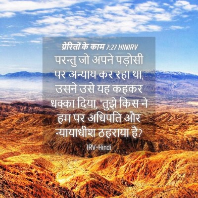 Picture 04 - प्रेरितों के काम 7:27 HINIRV - परन्तु जो अपने - Bible Verse Picture