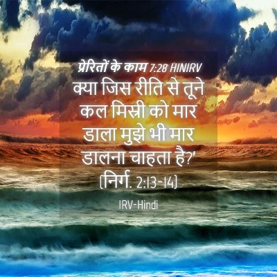 Picture 04 - प्रेरितों के काम 7:28 HINIRV - क्या जिस रीति से - Bible Verse Picture